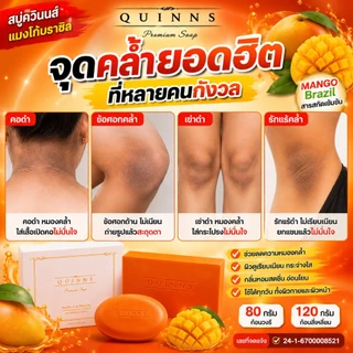 สบู่ผิวขาว สบู่ลดสิว สบู่ควินนส์ รักแร้ดำ ท้องลาย ลดสิวผด ผื่น เชื้อรา สะเก็ดเงิน Quinns Soap