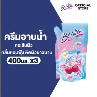 [แพ็ค 3] BeNice บีไนซ์ เชอร์รี่ เฌอแตม ชาวเวอร์ ครีม 400 มล.กลิ่นหอมหวาน ติดผิวยาวนาน24ชม.