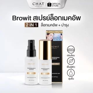 [ส่งทันที] Browit โปรเฟสชั่นนอลเมคอัพเซ็ตติ้งสเปรย์ Setting spray 50ml