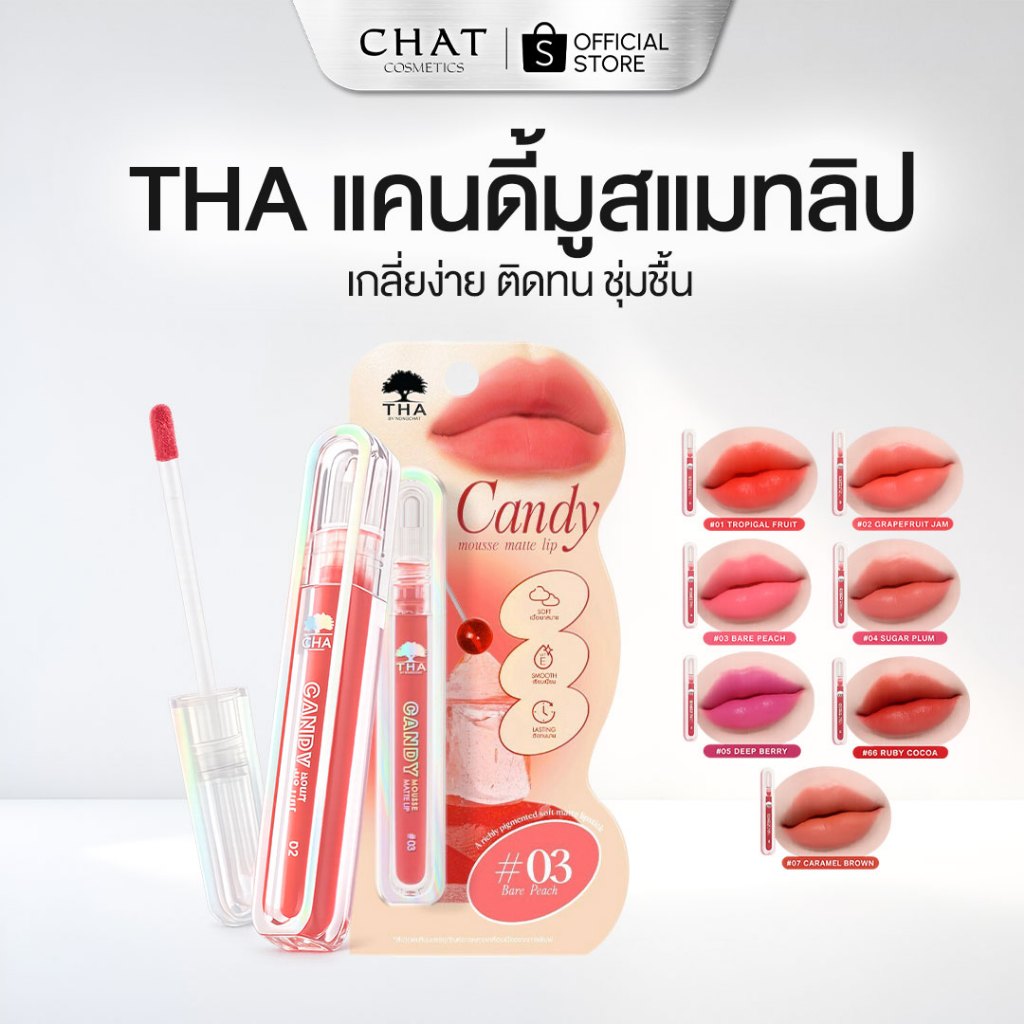 [ส่งทันที] THA candy mousse matte lip ฑาบายน้องฉัตร แคนดี้มูสแมทท์ลิป 2.5g.[ของแท้ 100%จากบริษัท]