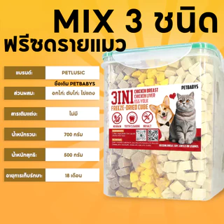PETLUSCI ขนมฟรีซดรายแมว 3 in 1 อกไก่+ตับไก่+ไข่แดง 650g ขนมแมวเกรดพรีเมี่ยม ไม่มีสารกันบูด