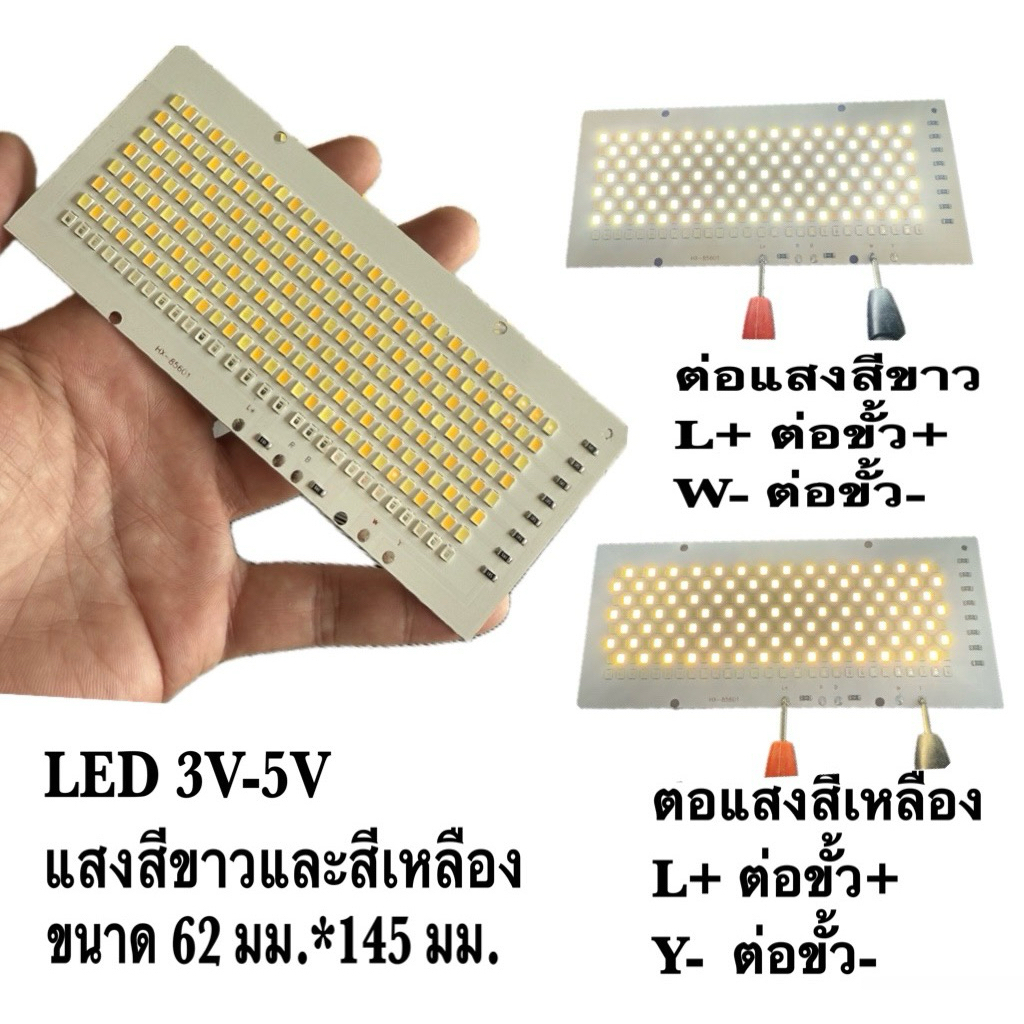 แผงไฟLED สีขาว+เหลือง 3V-5V ขนาด 62 มม.*145 มม.