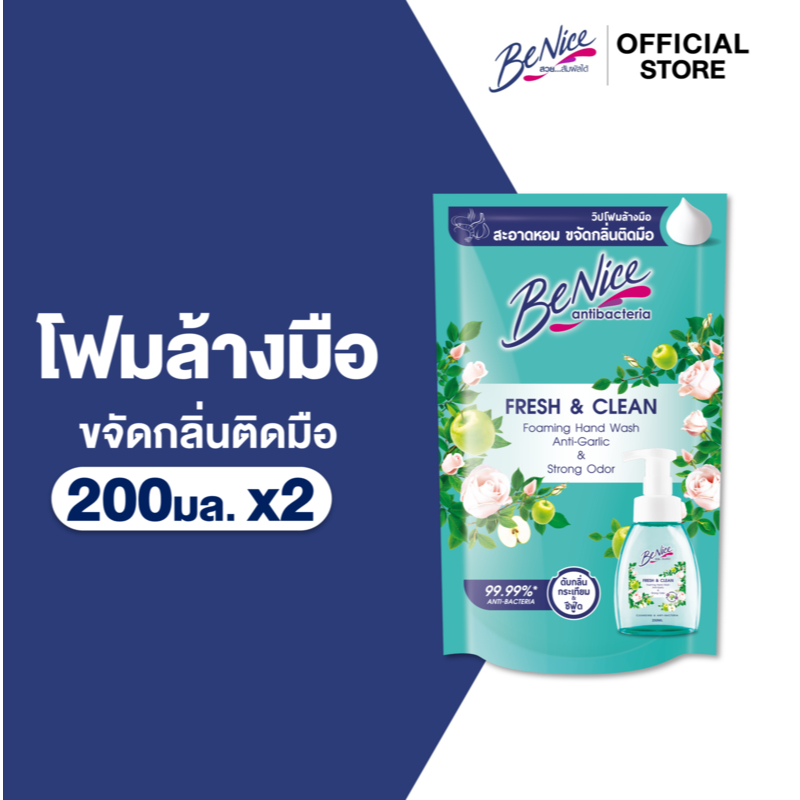 [แพ็ค 2] BeNice บีไนซ์ เฟรช แอนด์ คลีน โฟมมิ่ง แฮนด์ วอช 200ml.ช่วยลดกลิ่นคาวติดมือเช่นจากกระเทียม เนื้อสัตว์ ซีฟู๊ด