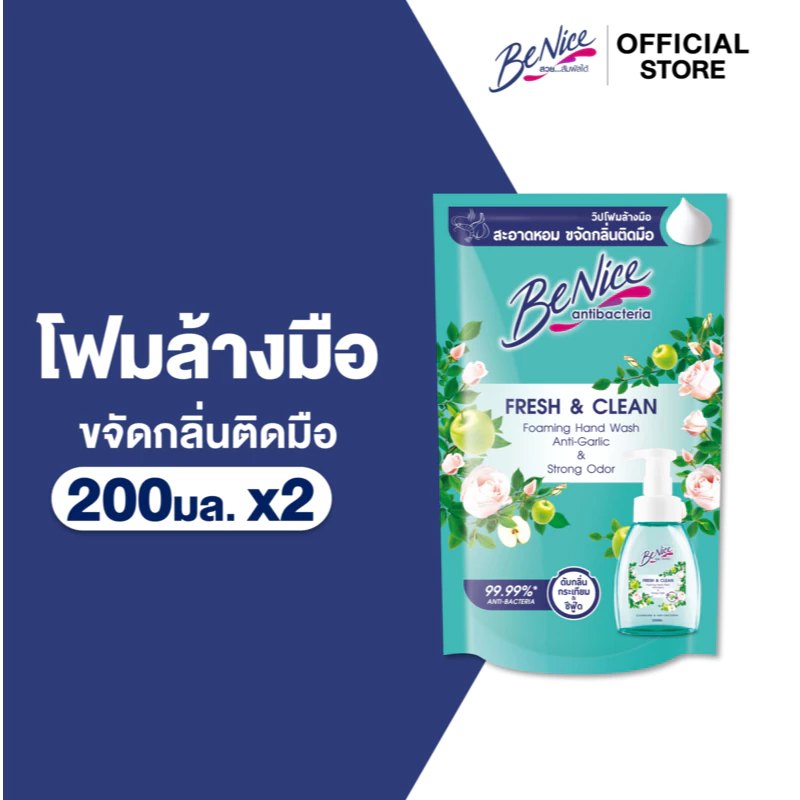 [แพ็ค 2] BeNice บีไนซ์ เฟรช แอนด์ คลีน โฟมมิ่ง แฮนด์ วอช 200ml.ช่วยลดกลิ่นคาวติดมือเช่นจากกระเทียม เนื้อสัตว์ ซีฟู๊ด