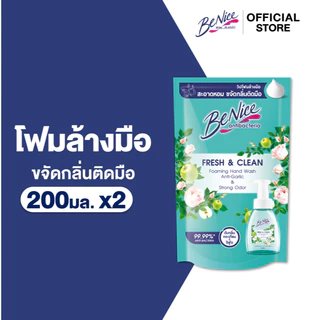 [แพ็ค 2] BeNice บีไนซ์ เฟรช แอนด์ คลีน โฟมมิ่ง แฮนด์ วอช 200ml.ช่วยลดกลิ่นคาวติดมือเช่นจากกระเทียม เนื้อสัตว์ ซีฟู๊ด