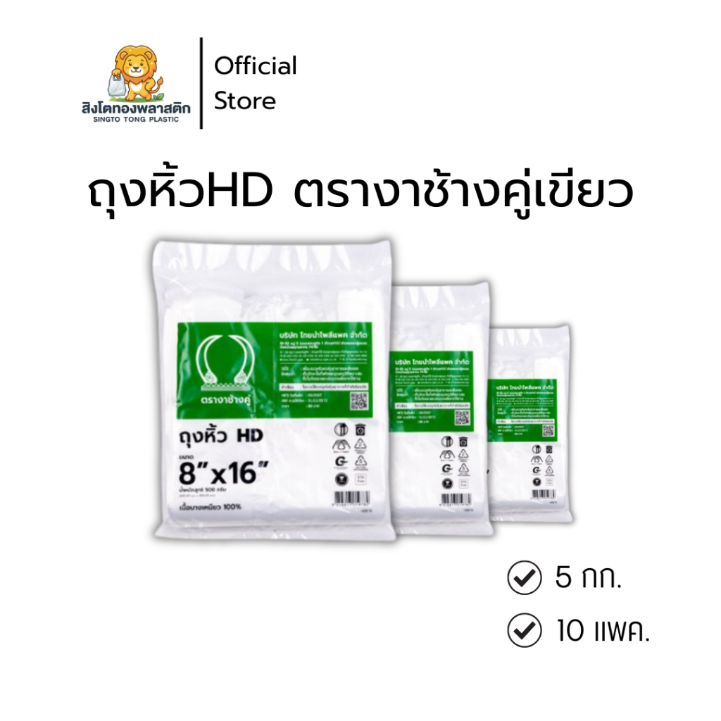 LIVE ถุงหิ้วพลาสติกตรางาช้างคู่เขียว (บาง) (แพค10ห่อ) 5 กก. 