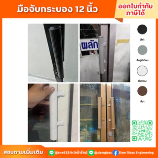 มือจับกระบอง 12 นิ้ว มือจับประตู มือจับอลูมิเนียม มือจับบานเลื่อน มือจับประตูบานสวิง