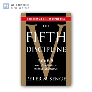 The Fifth Discipline วินัยที่ 5 ศาสตร์และศิลป์ขององค์กรที่ไม่หยุดเรียนรู้ ผู้เขียน Peter M. Senge welearnbook