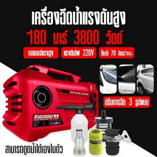 MASARU เครื่องฉีดน้ำแรงดันสูง 180 บาร์ ได้ด้วยตัวเอง มีระบบ auto stop ล้างรถ ล้างพื้น ทำความสะอาด
