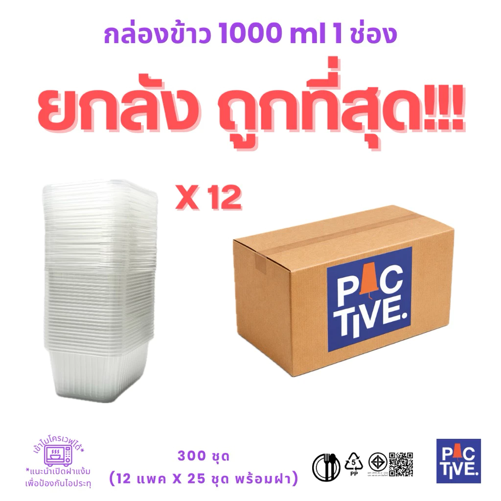 กล่องข้าวพลาสติก 1000 ml 1 ช่อง (1ลัง. 300ชุด)