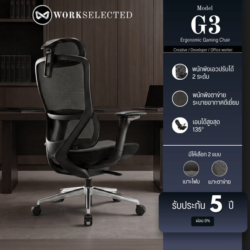WORKSELECTED Model-G3 เก้าอี้สุขภาพ เบาะทรงอานม้าLumbar ปรับได้ 2 ซม. พนักพิงหลังกว้างรับประกัน 5 ปี