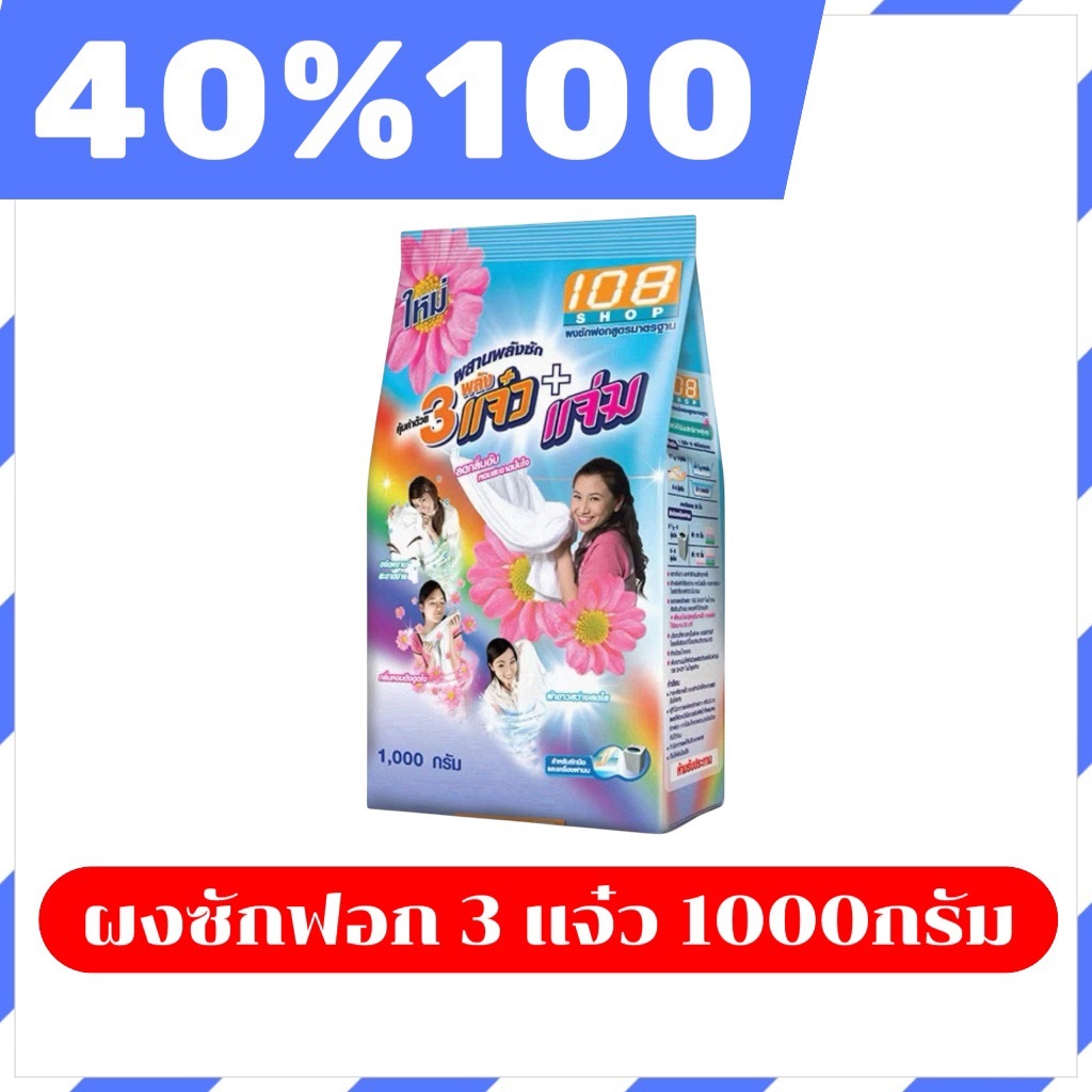 🟣LIVE 40%100🟣ผงซักฟอก108shop 3พลังแจ๋ว ขนาด 1000กรัม จำนวน 4 ถุง