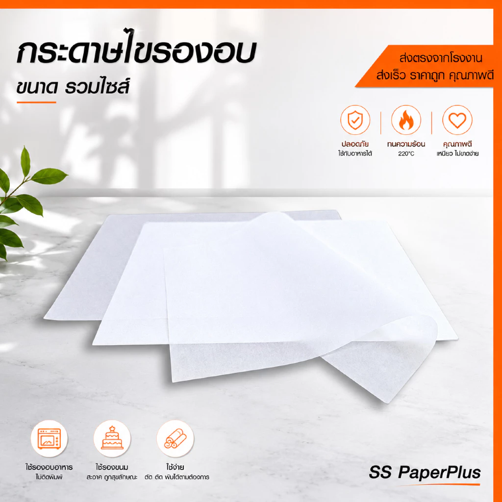 กระดาษไขรองอบ กระดาษซับมัน เกรดพรีเมียมขนาด 20x30 / 22x33 / 25x35 / 30x40 / 40x50 ซม.