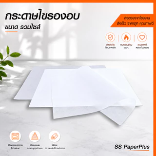 กระดาษไขรองอบ กระดาษซับมัน เกรดพรีเมียมขนาด 20x30 / 22x33 / 25x35 / 30x40 / 40x50 ซม.