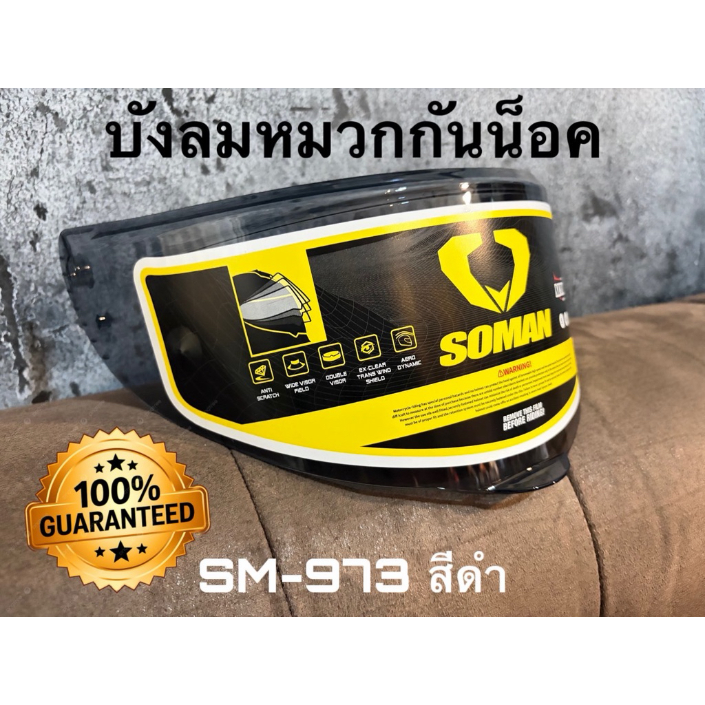 ชิลด์หน้ากาก SOMAN  รุ่น SM-968 รุ่น SM-973 รุ่น SM-955 รุ่น F2 รุ่น H9 รุ่น SM-527