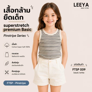 Leeya เสื้อกล้าม ยืดเด็ก SUPERSTRETCH premium BASIC เนื้อผ้า Cotton Super Soft 100% ทรงสวย สัมผัสนุ่ม FTSP Pinstripe