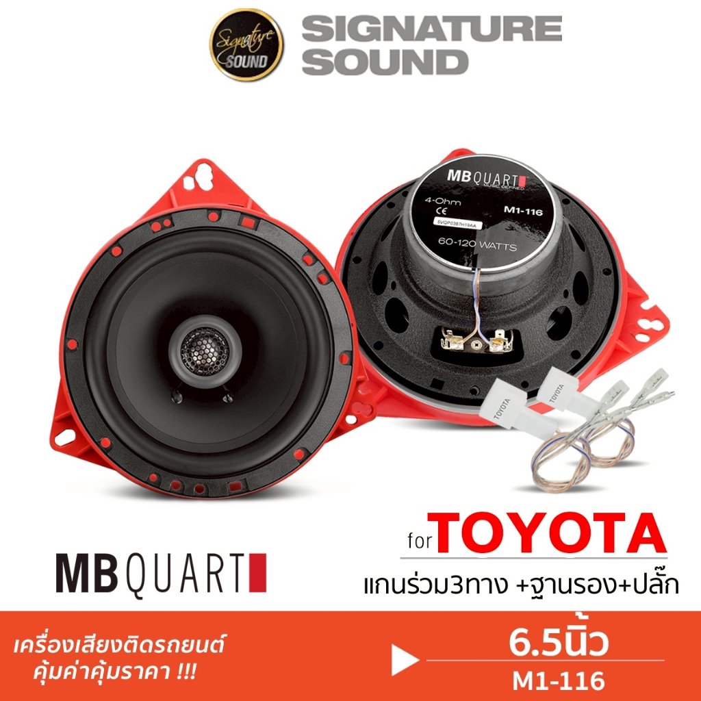 MB Quart/PLATINUM-X ลำโพงแกนร่วม ติดรถยนต์ M1-116/PX-STY60C.EX/PX-STY65.EX แกนร่วม 6.5นิ้ว ฐานรอง
