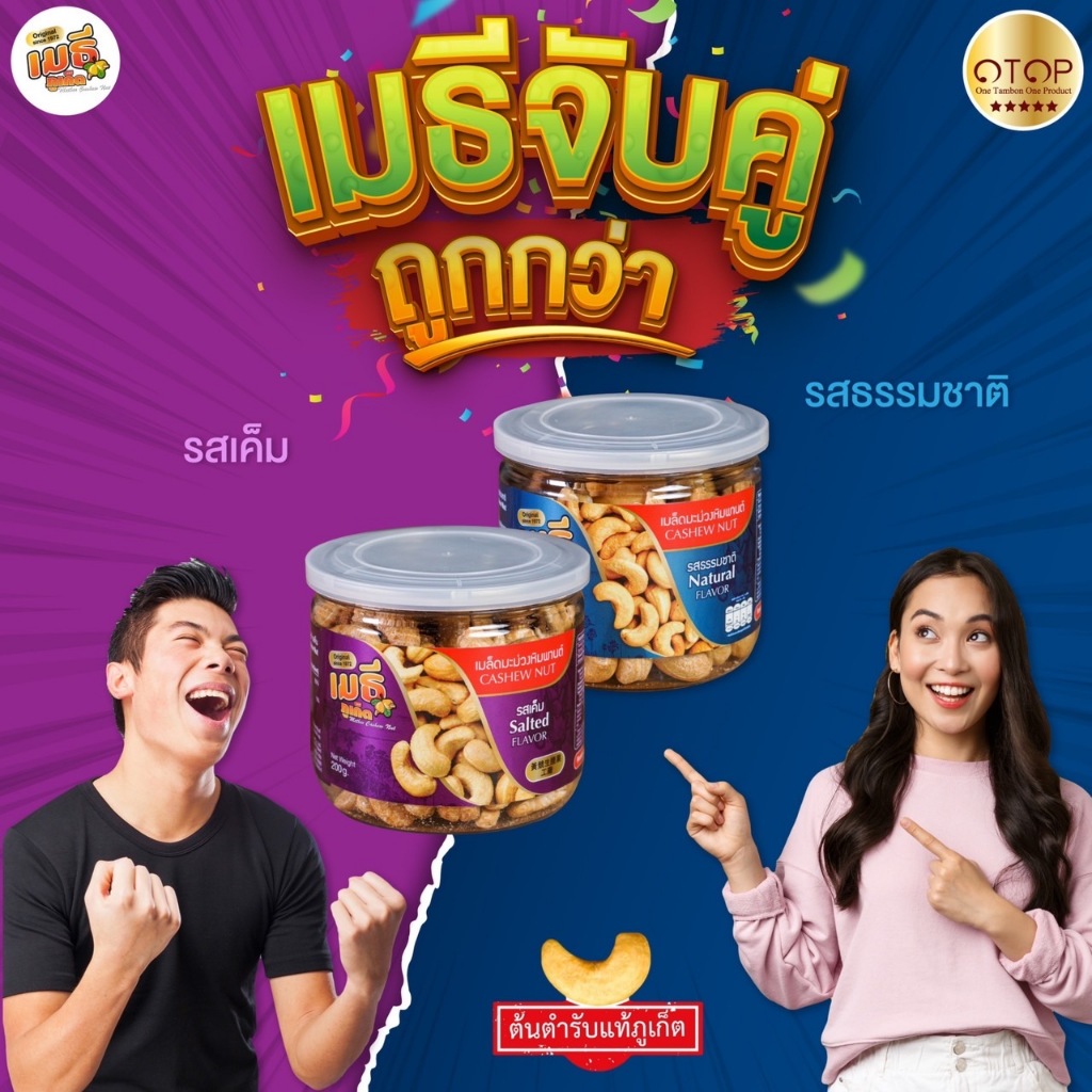 เมธีภูเก็ต เมล็ดมะม่วงหิมพานต์จับคู่ ถูกกว่า รสธรรมชาติคู่รสเค็ม
