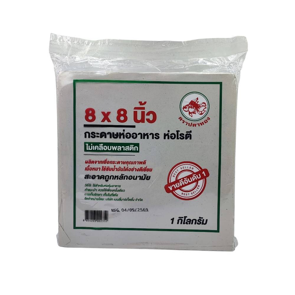 กระดาษห่ออาหาร ห่อโรตี ตรา ปลาทอง ขนาด 1 กก. (8 x 8 นิ้ว)