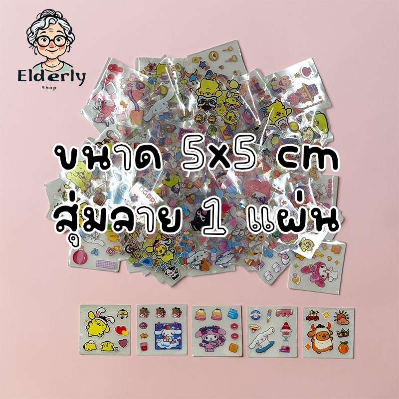 สติกเกอร์สุด cute ขนาด 5x5 cm. จำนวน 1 แผ่น สุ่มลาย