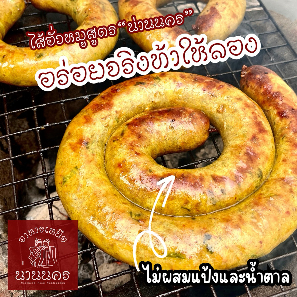 ไส้อั่วหมู สูตรน่านนคร