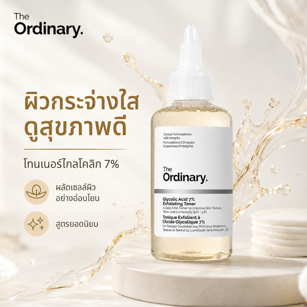 The Ordinary โทนเนอร์กรดกลีคอลิก 7%ผลัดเซลล์ผิวหน้าอุดตันผิวหมองคล้ำ รูขุมขนกว้าง ต้องใช้!