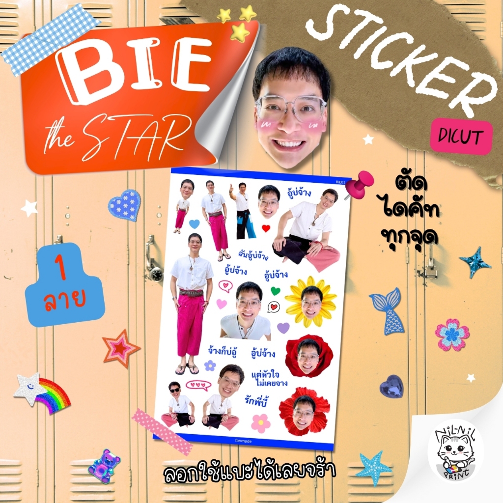 สติ๊กเกอร์ บี้ สุกฤษฎิ์ บี้ the Star อู้บ่จ้าง | Bie the Star Fanart Sticker | ขนาดA6 กันน้ำ สีสวย ไดคัท
