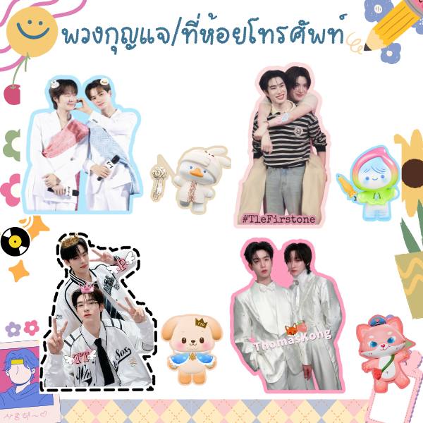 พวงกุญแจ/ที่ห้อยโทรศัพท์ รูปคู่ศิลปินและหลานๆ เคลือบพลาสติก (พร้อมส่งจากไทย)