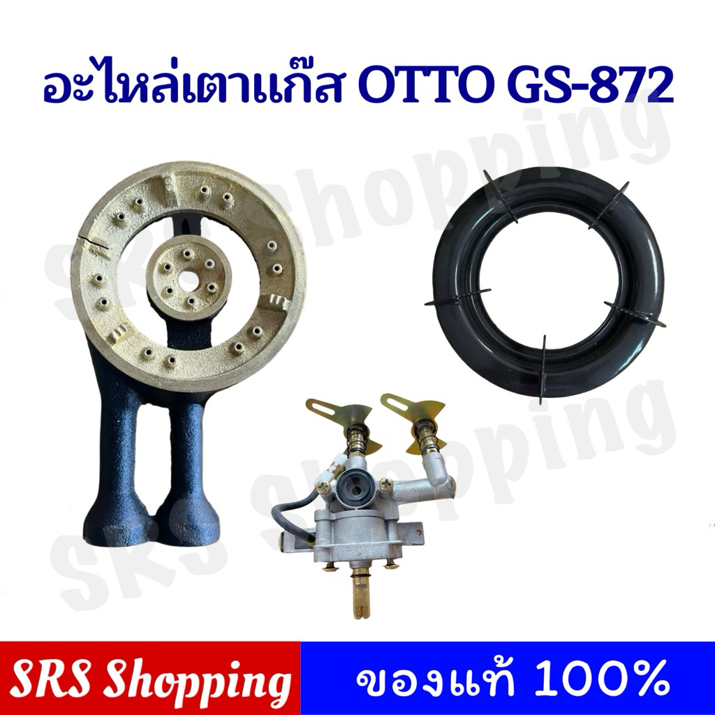 อะไหล่เตาแก๊ส OTTO รุ่น GS-872