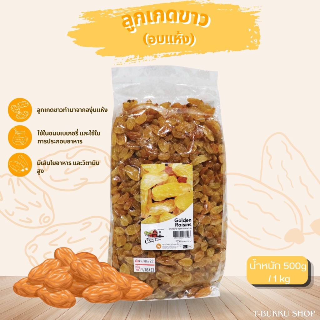 ลูกเกดขาว(อบแห้ง)(Golden Raisins)(500g/1kg)📌📌
