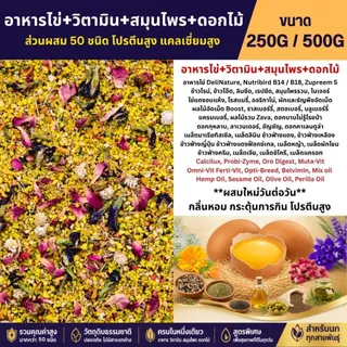 EggFood Premium+วิตามิน+สมุนไพรรวม+ดอกไม้อบแห้ง สูตรแห้ง หอม กรุบกรอบ โปรตีนสูง (ขนาด 250G / 500G)