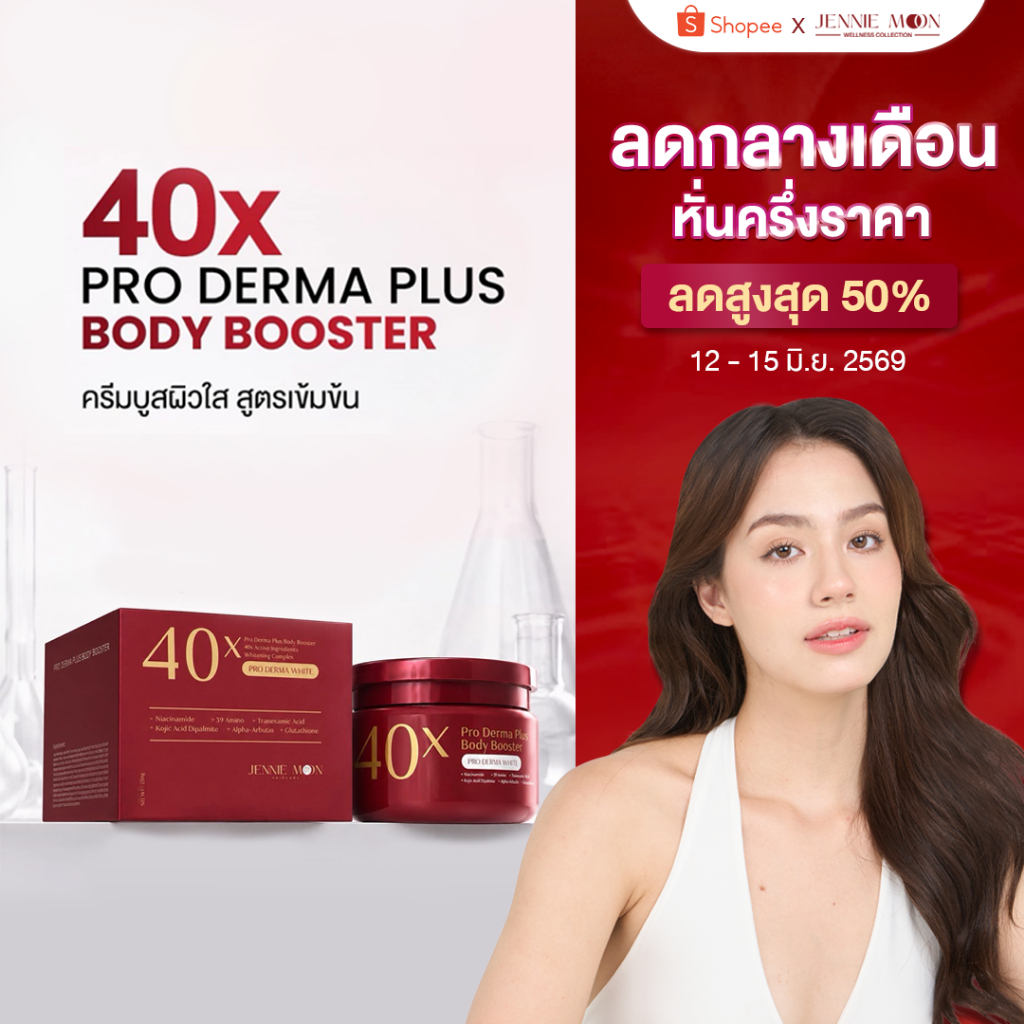 Jennie Moon Official | ครีม40x PRO DERMA PLUS BODY BOOSTER ปริมาณ 250ml. บูสเตอร์บำรุงผิวกาย