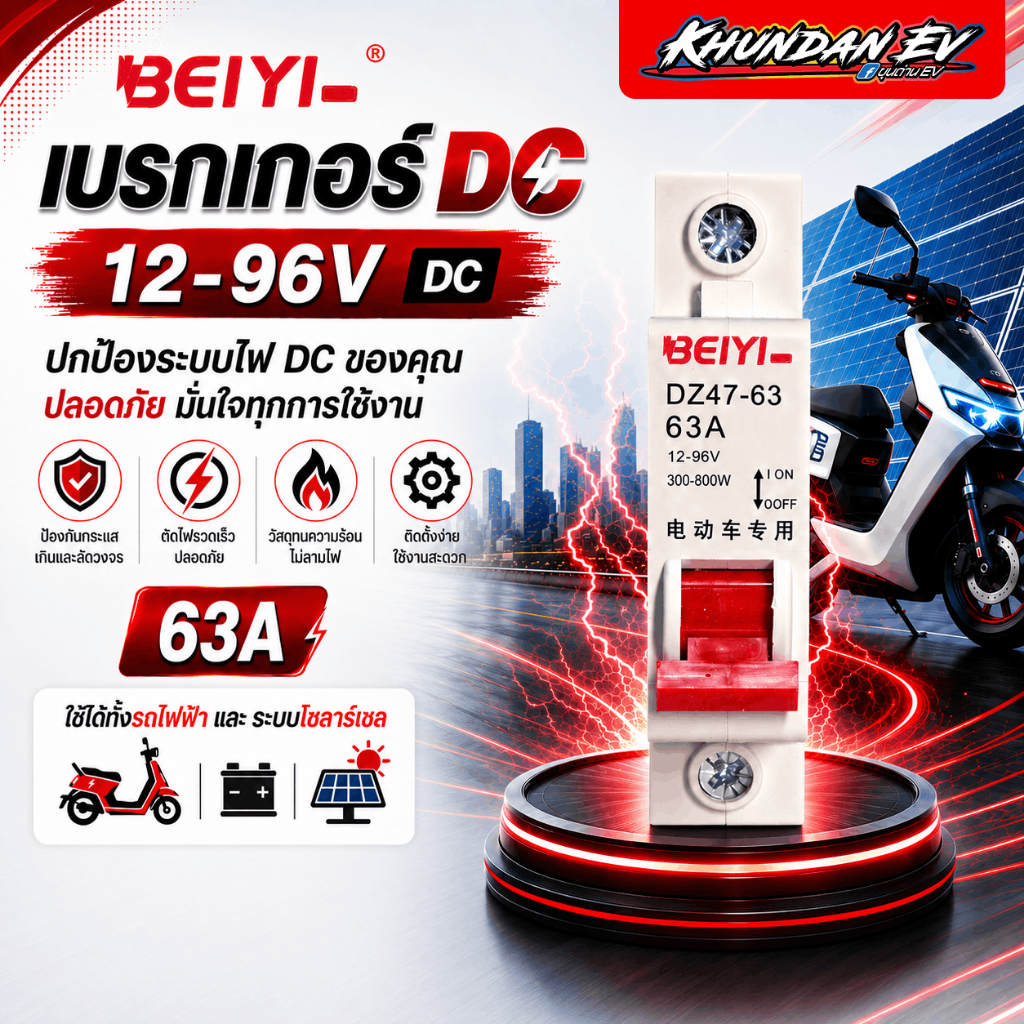 พร้อมส่งในไทย! BEIYI เบรกเกอร์ DC 1P 63A มอเตอร์ไซค์ไฟฟ้า รถไฟฟ้า โซล่าเซลล์ | ขุนด่าน EV