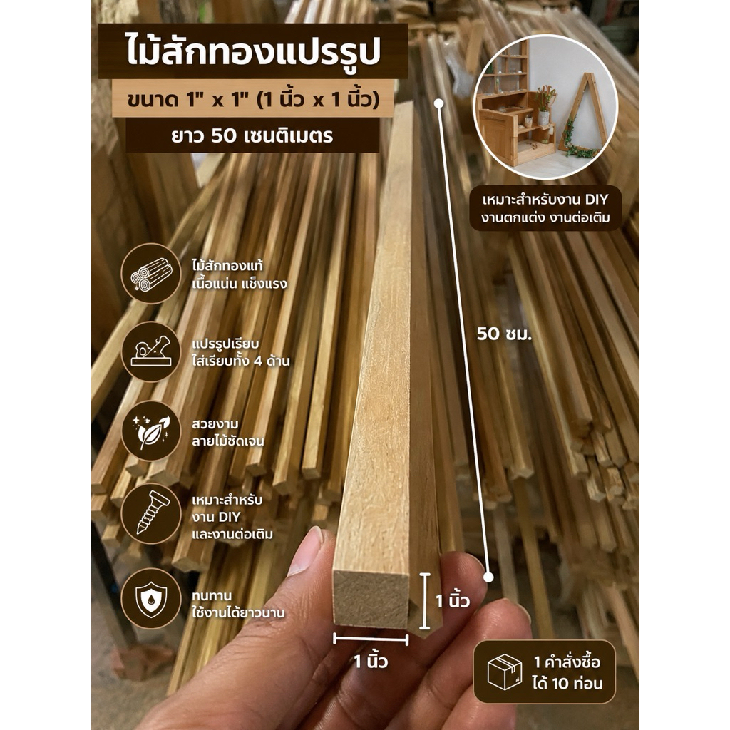 ไม้สักท่อน ขนาด 1 นิ้วคูณ 1 นิ้ว ยาว 50 เซนติเมตร