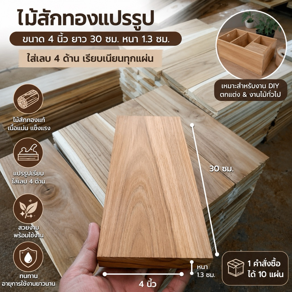 ไม้สักทองขนาดกว้าง9.5cmหนา1.3cmยาว30cmรีดเรียบ4ด้าน (1 มัดมี 10 แผ่น)
