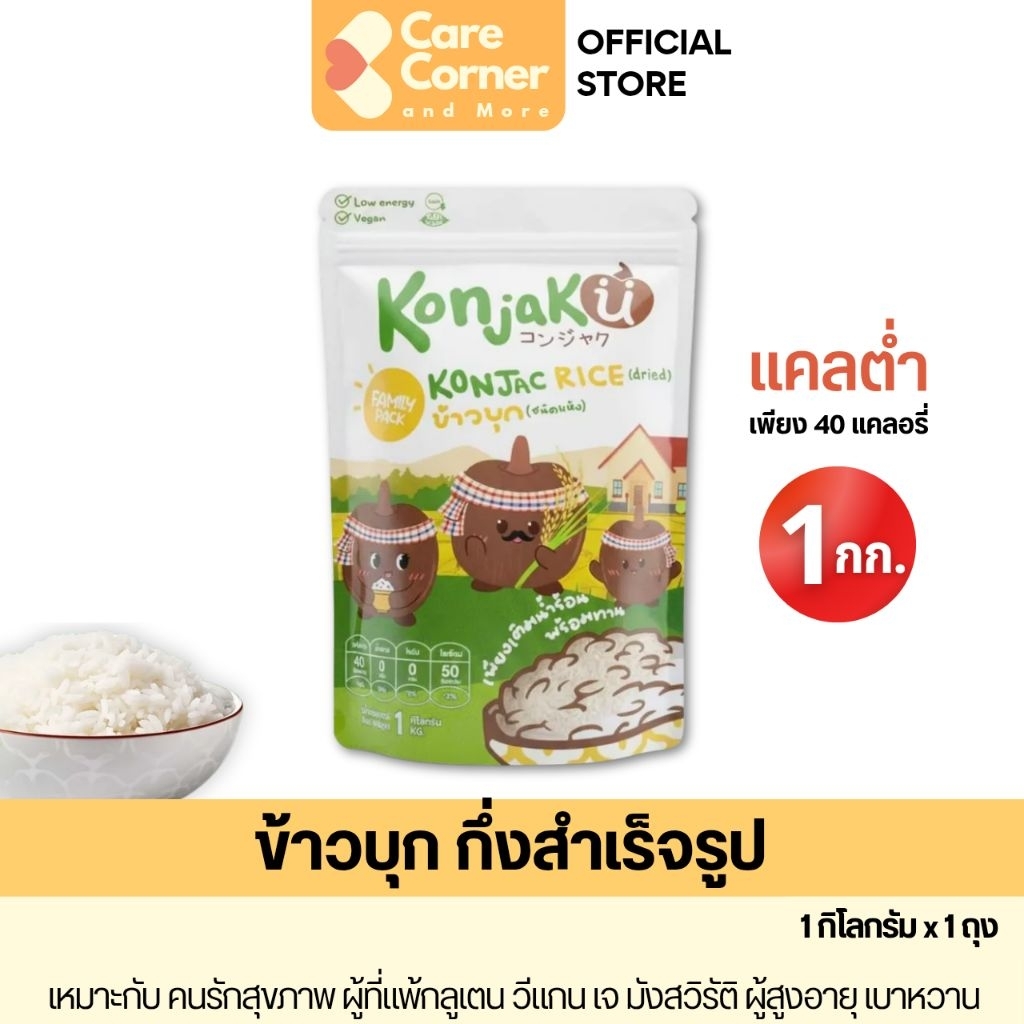 Konjaku คอนจากุ ข้าวบุก (1 กิโลกรัม มีซิปล็อค) อาหารสุขภาพ อาหารเพื่อสุขภาพ Konjac Rice