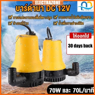 ปั๊มน้ำแบบแช่ ปั๊มน้ำไฟฟ้า ปั้มน้ำ มินิ12VDC ปั๊มน้ำไดโว่ Submersible Pump ท่อ1"ปั๊มน้ำ แกนทองแดง ปั้มแช่ ปั๊มบาดาล