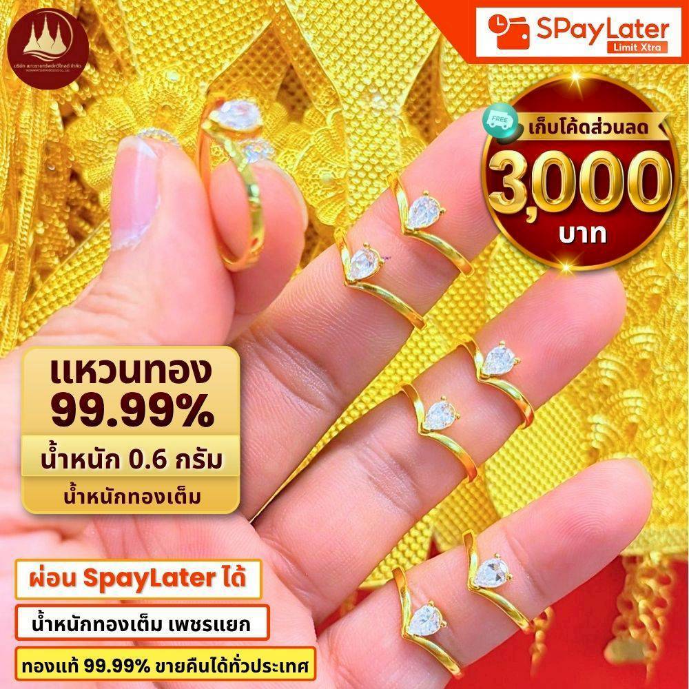 แหวนทอง 0.6กรัม ทองคำแท้ 99.99% น้ำหนักทองเต็ม💸ผ่อนSpayLaterได้ มีใบรับประกัน