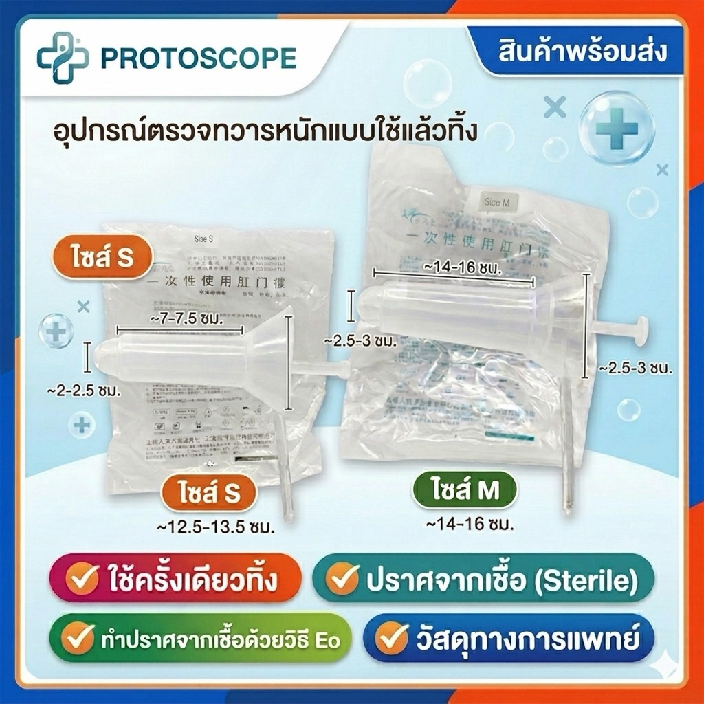 Procto Scope อุปกรณ์ตรวจทวารหนัก แบบใช้แล้วทิ้ง