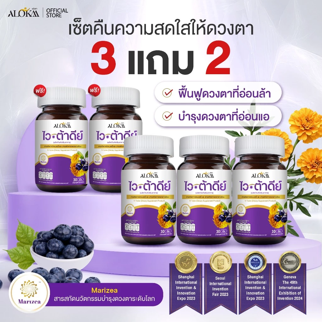 [ 3แถม2 ] Alokaa Vi-tadee วิตามินบำรุงสายตา thumbnail 3