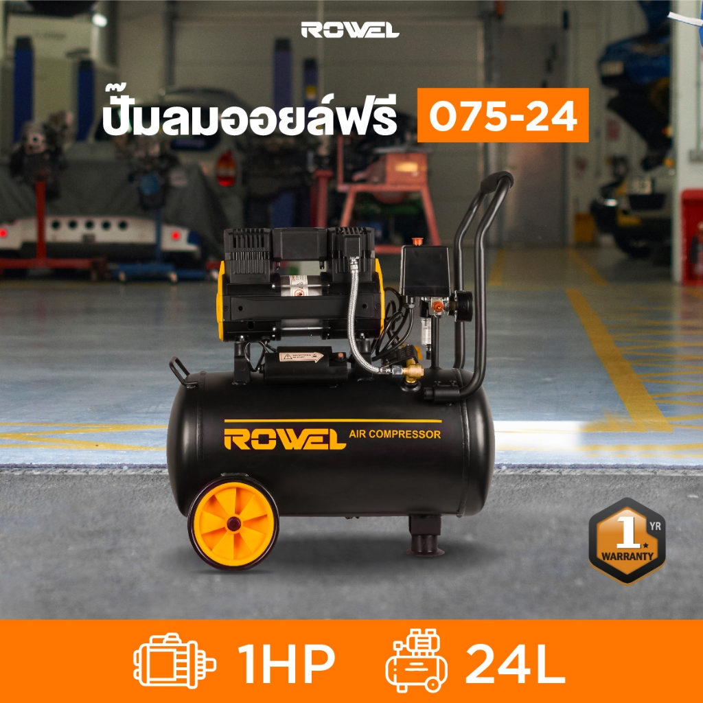 ROWEL OIL FREE AIR COMPRESSOR ปั๊มลมออยล์ฟรี RW-075-24 24 ลิตร 1 แรงม้า 750 วัตต์