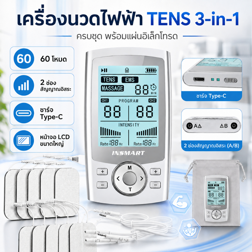 INSMART TENS/EMS 3-in-1 เครื่องบำบัด ลดปวดคอบ่าไหล่ 36โหมด 60ระดับ