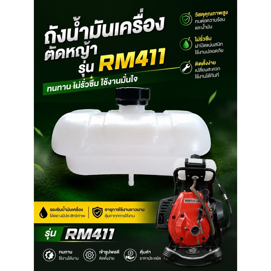 ถังน้ำมัน + ฝา ( RM411 )