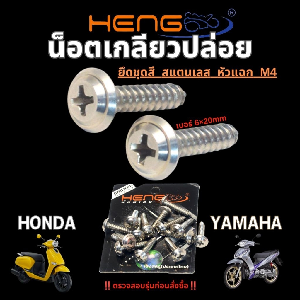 น็อตสแตนเลส เกลียวปล่อย ยึดชุดสี,ไฟท้าย / น็อตเลส เกลียวปล่อย หัวแฉก ยามาฮ่า,ฮอนด้า (งาน HENG)