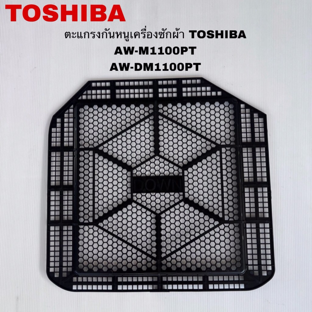 ตะแกรงกันหนูเครื่องซักผ้าTOSHIBA แท้ใหม่AW-M1100PT AW-DM1100PT