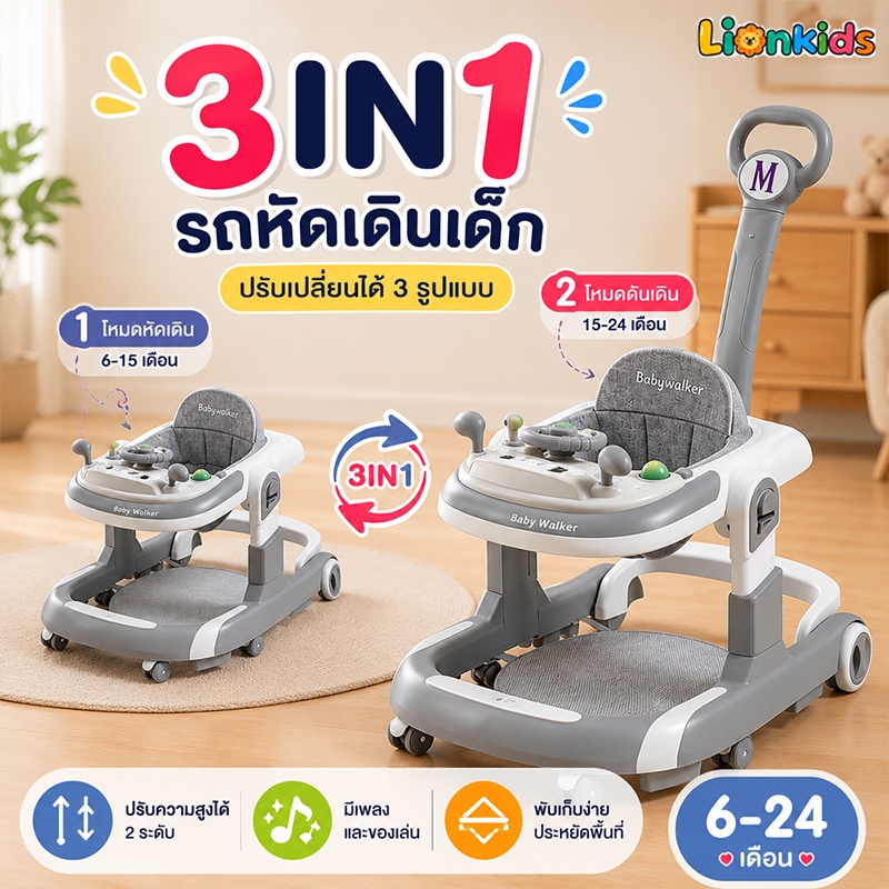 LionKids รถหัดเดิน 3in1 รถหัดเดินเด็ก ที่นั่งปรับได้ มีถาดของเล่น มีเสียง Baby Walker พับได้