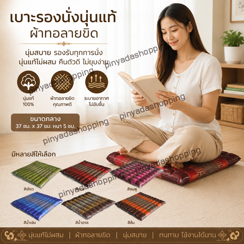 เบาะรองนั่งระนาดเล็กขนาด37ซมx37ซมหนา5ซมไส้นุ่น