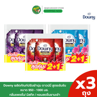 (แพ็ค 3 ถุงใหญ่) Downy น้ำยาปรับผ้านุ่ม ดาวน์นี่ รีฟิล ขนาด 950 มล - 1 ลิตร สูตรเข้มข้น น้ำหอมพรีเมี่ยม หอมละมุนยาวนาน