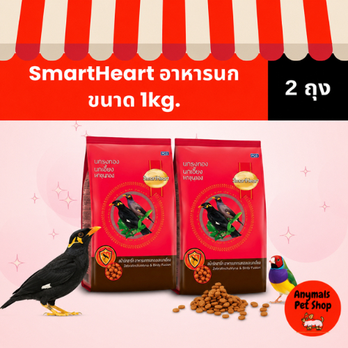 (เซต 2 ถุง) (1kg) อาหารนก ขุนทอง นกเอี้ยง สมาร์ทฮาร์ท Smartheart ขนาด 1kg