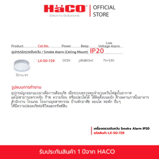 HACO เครื่องตรวจจับควัน Smoke Alarm IP20 รุ่น LX-SO-729